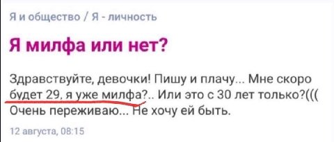 общество Я личность Я милфа или нет? Здравствуйте, девочки! Пишу и плачу... Мне скоро будет 29, я уже милфа?.. Или это с 30 лет только?((( Очень переживаю... Не хочу быть. 12 августа, 08:15