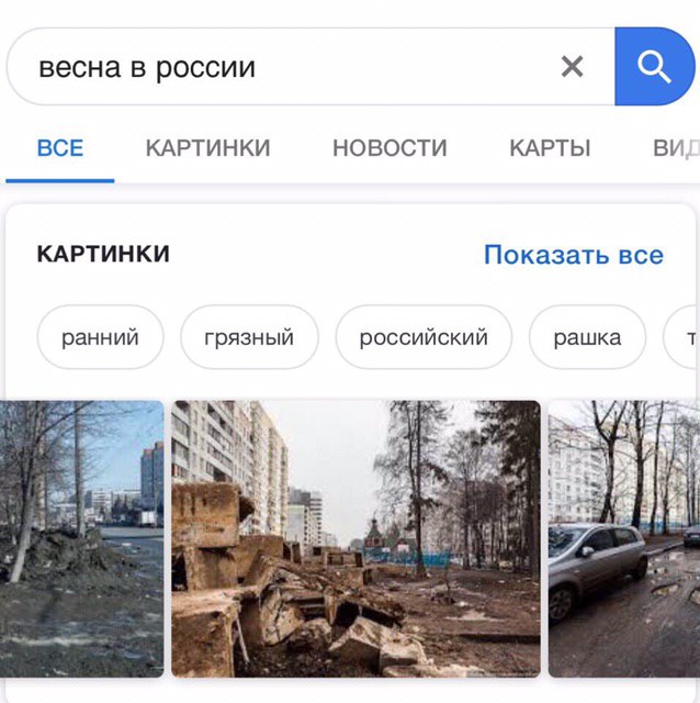 весна в россии BCE КАРТИНКИ НОВОСТИ КАРТЫ КАРТИНКИ Показать все ранний грязный российский рашка