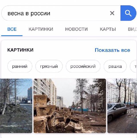 весна в россии BCE КАРТИНКИ НОВОСТИ КАРТЫ КАРТИНКИ Показать все ранний грязный российский рашка