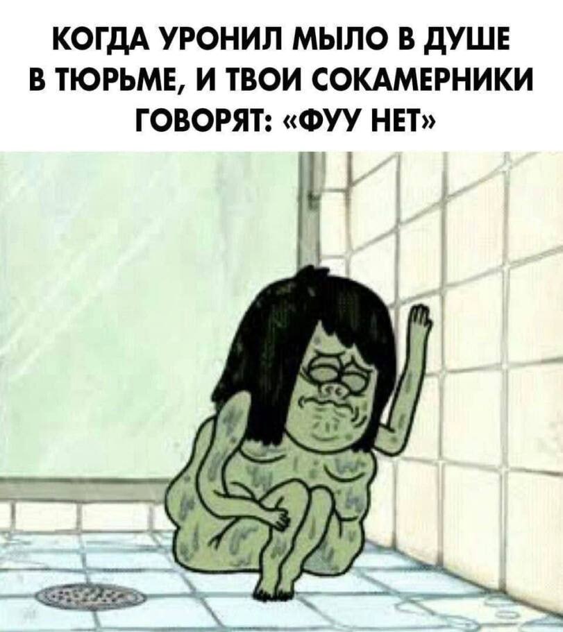 КОГДА УРОНИЛ МЫЛО В ДУШЕ В ТЮРЬМЕ, И ТВОИ СОКАМЕРНИКИ ГОВОРЯТ: «ФУУ НЕТ»