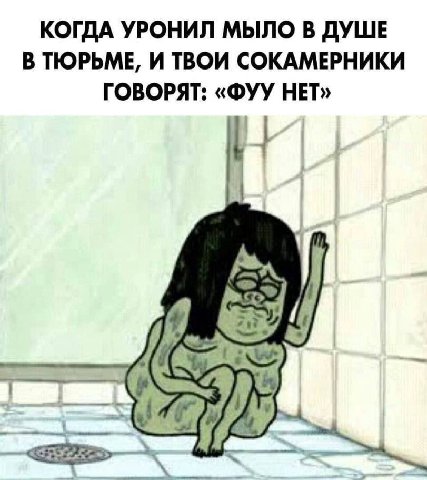 КОГДА УРОНИЛ МЫЛО В ДУШЕ В ТЮРЬМЕ, И ТВОИ СОКАМЕРНИКИ ГОВОРЯТ: «ФУУ НЕТ»