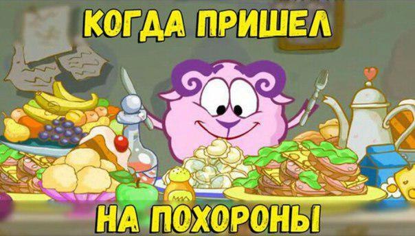 КОГДА ПРИШЕЛ НА ПОХОРОНЫ