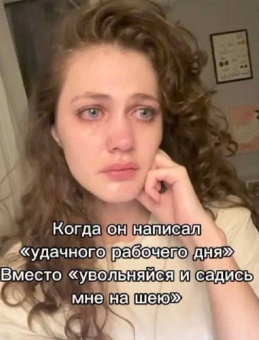 Когда написал дня» Вместо садись мне на