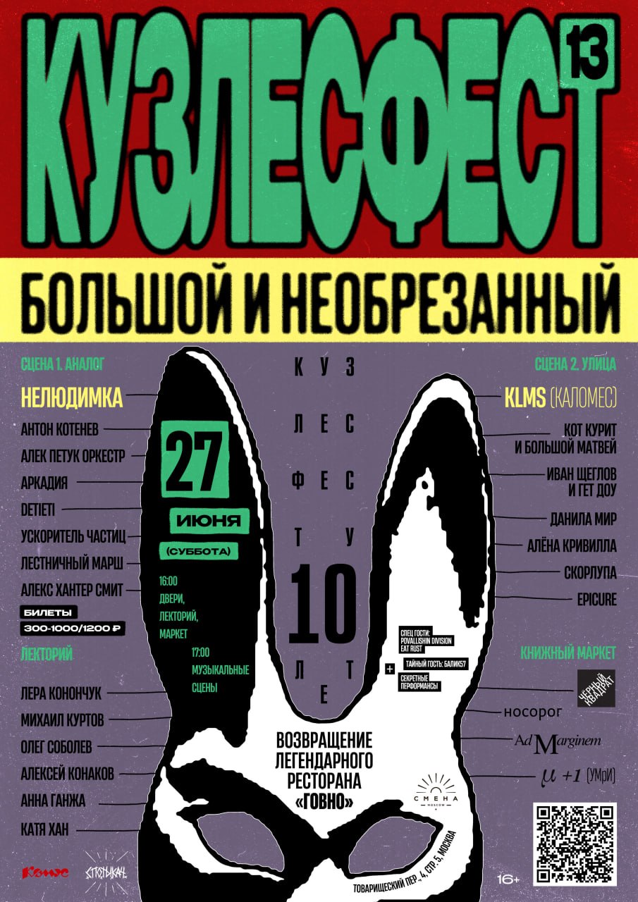 Кузлесфест, самый великий из андеграундных фестивалей и самый андеграундный из великих, возвращается: наконец-то большой и необрезанный! Это явление отпразднует свой десятилетний юбилей и пройдёт со в
