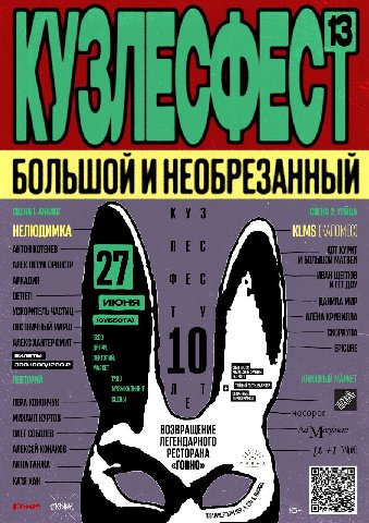 Кузлесфест, самый великий из андеграундных фестивалей и самый андеграундный из великих, возвращается: наконец-то большой и необрезанный! Это явление отпразднует свой десятилетний юбилей и пройдёт со в