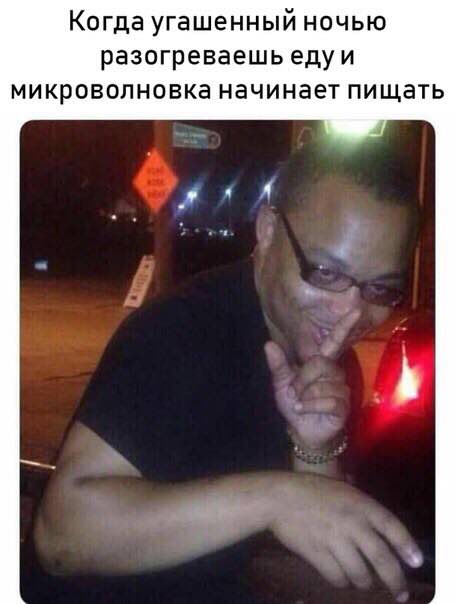 Когда угашенный ночью разогреваешь едуи микроволновка начинает пищать 4 4