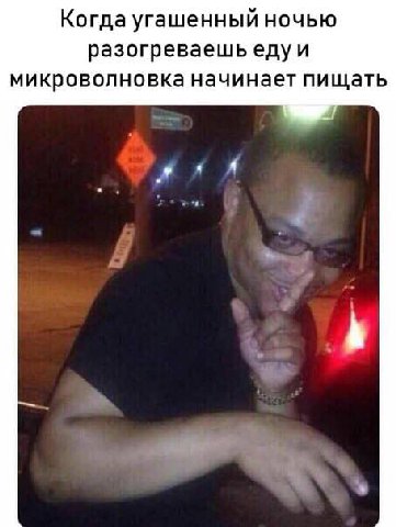 Когда угашенный ночью разогреваешь едуи микроволновка начинает пищать 4 4