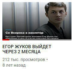 в изолятор ЕГОР ЖУКОВ ВЫЙДЕТ ЧЕРЕЗ 2 МЕСЯЦА 212 тыс. просмотров 8 лет назад