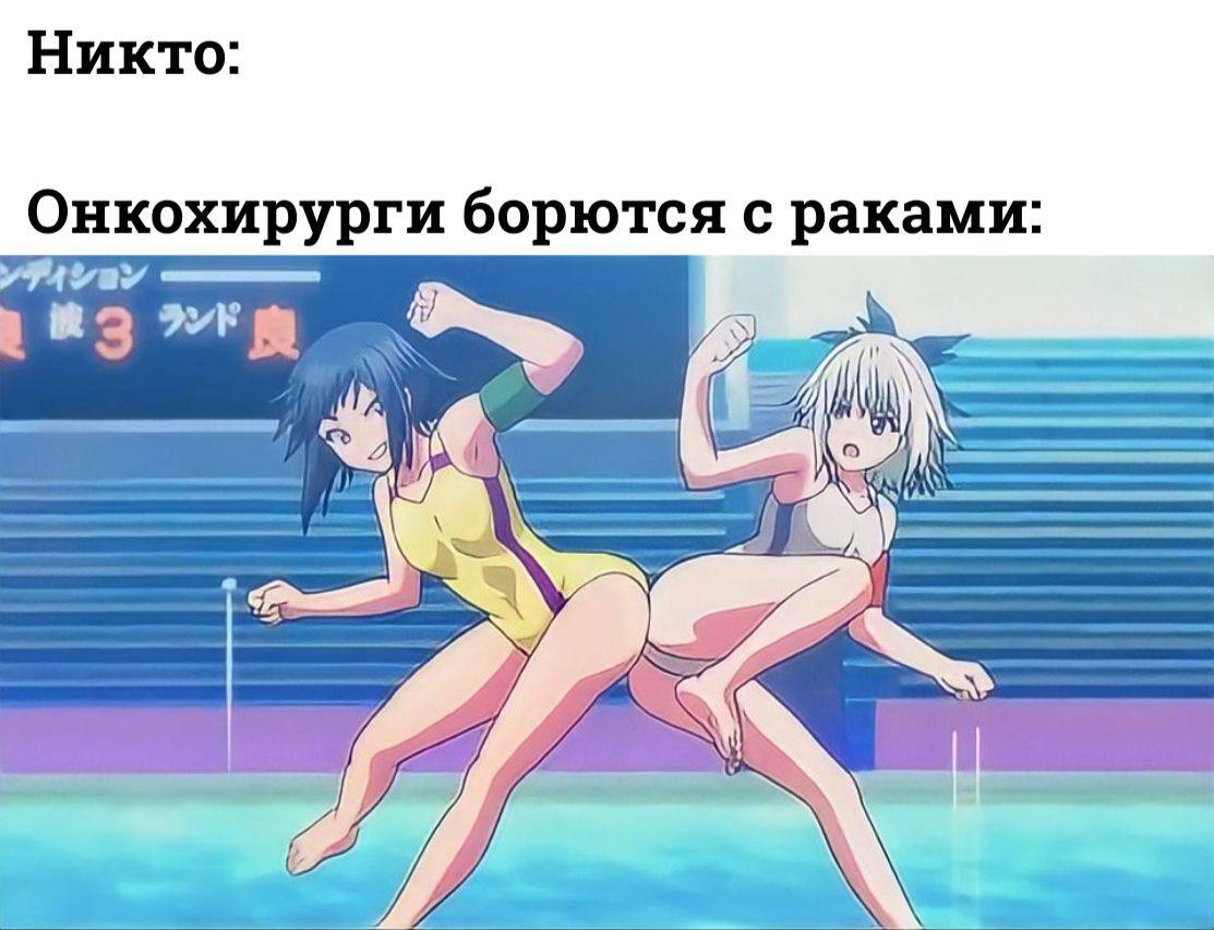 Никто: Онкохирурги борются с раками: у.