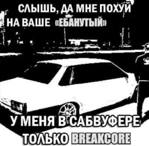 СЛЫШЬ, ДА МНЕ ВАШЕ УМЕНЯ TOABKOJBREAKCORE