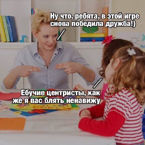 Ну что, ребята, в этой игре снова победила дружба!) Ебучие центристы, как же я вас блять ненавижу