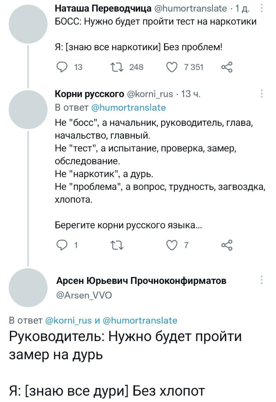 Наташа Переводчица @humortransiate 1 БОСС: Нужно будет пройти тест на наркотики Я: [знаю все наркотики] Без проблем! С в 1} 248 7351 Корни русского @korni_rus 13 В ответ @humortranslate Не "босс", а н