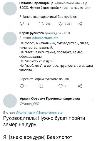 Наташа Переводчица @humortransiate 1 БОСС: Нужно будет пройти тест на наркотики Я: [знаю все наркотики] Без проблем! С в 1} 248 7351 Корни русского @korni_rus 13 В ответ @humortranslate Не "босс", а н