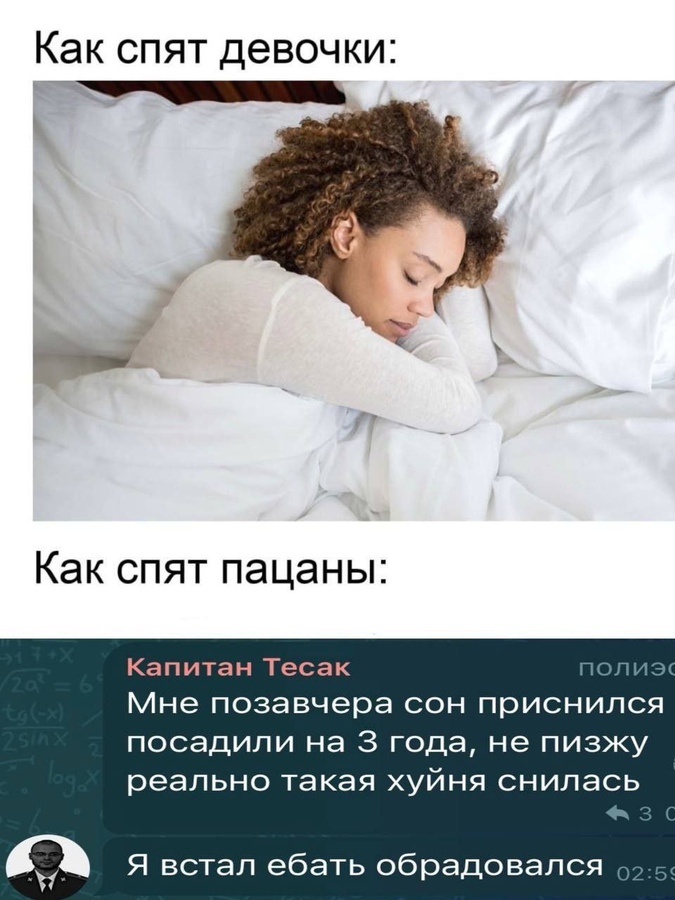 Как спят девочки: Как спят пацаны: Капитан Тесак Мне позавчера сон приснился посадили на 3 года, He пизжу реально такая хуйня снилась Я встал ебать обрадовался