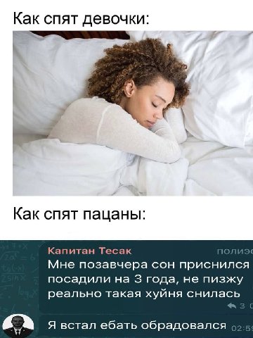 Как спят девочки: Как спят пацаны: Капитан Тесак Мне позавчера сон приснился посадили на 3 года, He пизжу реально такая хуйня снилась Я встал ебать обрадовался