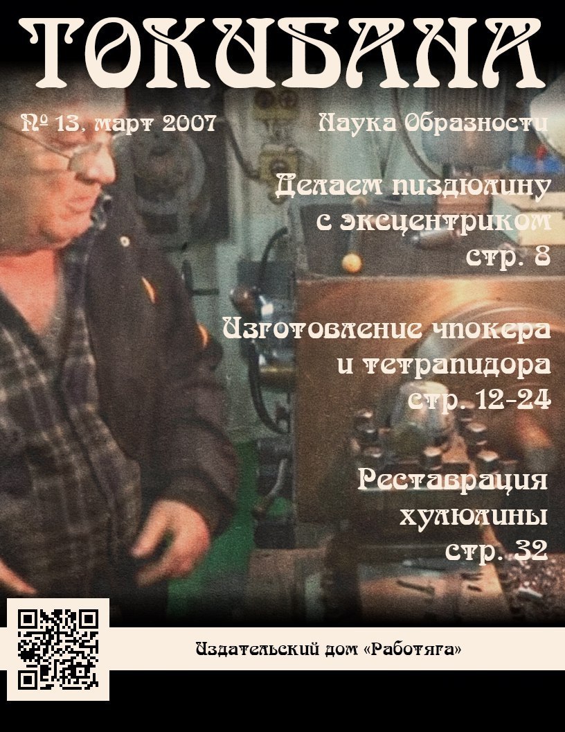 15, 2007 Чаука Образнос Делаем экецентрик a стр. 8 чпокера и тетрапидора 12-24 Реставрация хупюпины стр..32. ЗА Чздательский дом «Работяга»