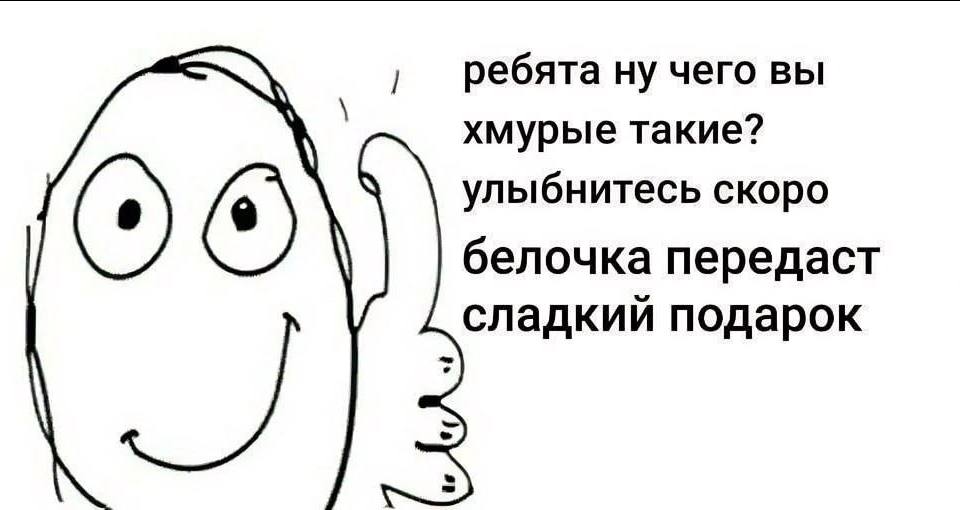 ребята ну чего вы хмурые такие? улыбнитесь скоро белочка передаст сладкий подарок