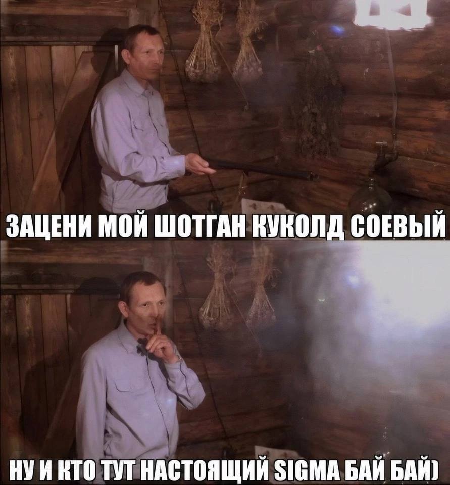 ЗАЦЕНИ МОЙ ШОТГАН КУКОЛД СОЕВЫЙ НУИ КТО ТУТ НАСТОЯЩИЙ SIGMA БАЙ БАЙ)