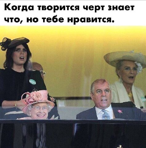 Когда творится черт знает что, но тебе нравится. 4