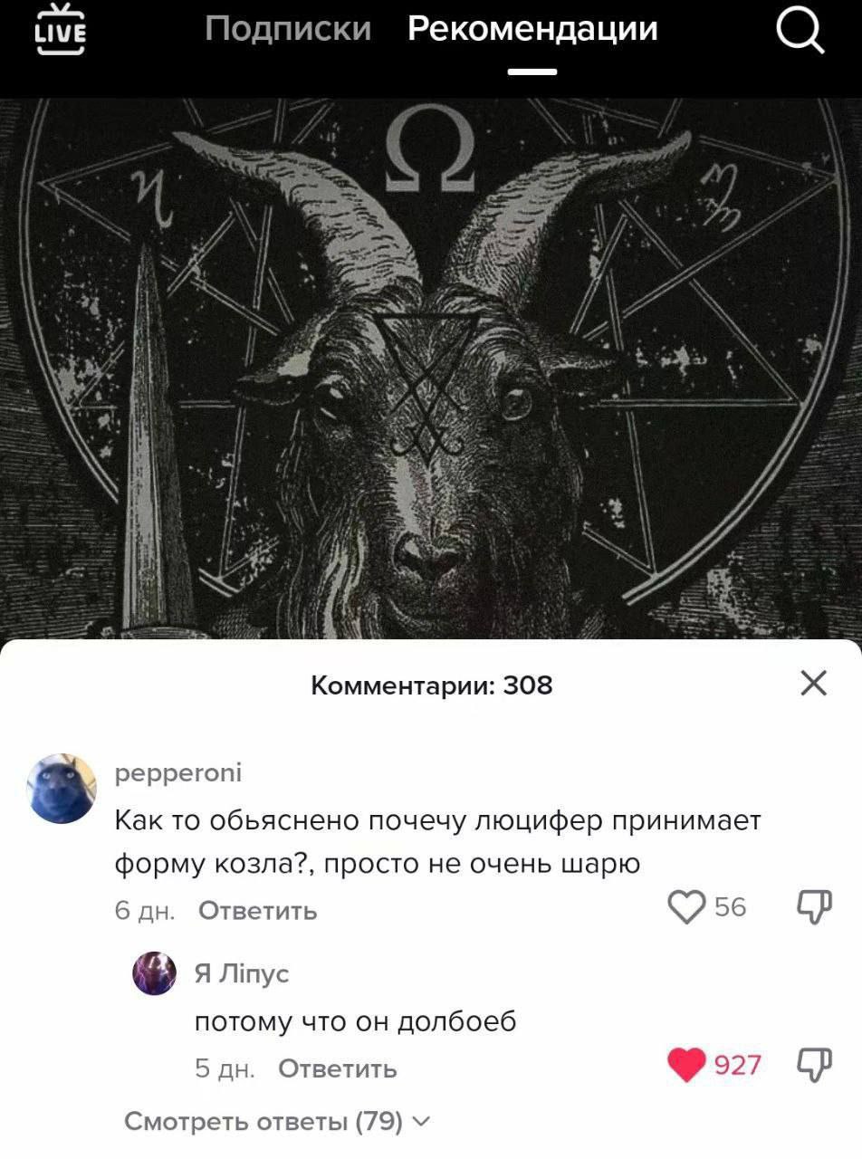 tive Подписки Рекомендации 7 iat Комментарии: 308 3 pepperoni Kak то обьяснено почечу люцифер принимает форму козла?, просто не очень шарю 6 Ответить 56 потому что долбоеб 5 Ответить Смотреть ответы (