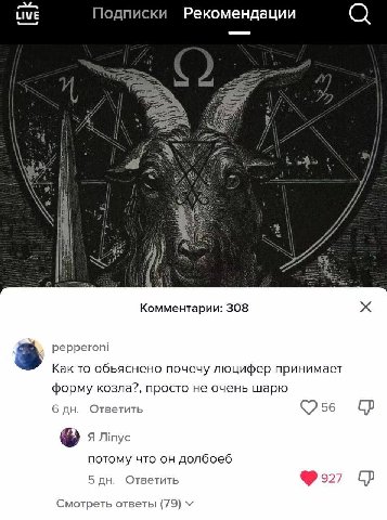 tive Подписки Рекомендации 7 iat Комментарии: 308 3 pepperoni Kak то обьяснено почечу люцифер принимает форму козла?, просто не очень шарю 6 Ответить 56 потому что долбоеб 5 Ответить Смотреть ответы (