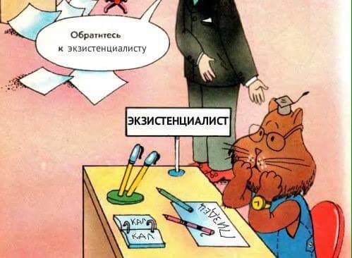 к экзистенциалисту (А