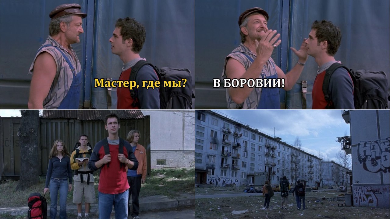 Мастер, где мы? В БОРОВИИ!