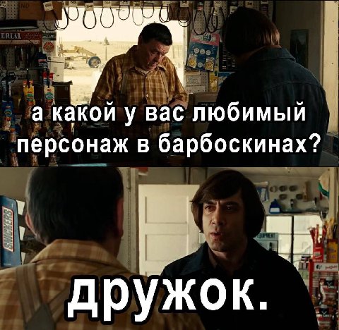а какой у вас любимый персонаж в барбоскинах? дружок.
