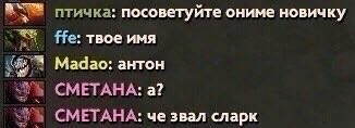 птичка: посоветуйте ониме новичку Не: твое имя Мадао: антон СМЕТАНА: a? СМЕТАНА: че звал сларк
