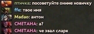 птичка: посоветуйте ониме новичку Не: твое имя Мадао: антон СМЕТАНА: a? СМЕТАНА: че звал сларк