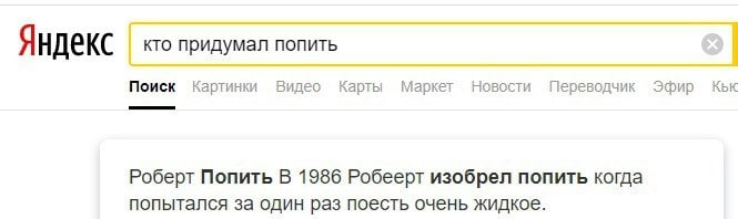 Яндекс кто придумал попить Поиск Картинки Видео Карты Маркет Новости Переводчик Эфир Кьк Роберт Попить В 1986 Робеерт изобрел попить когда попытался за один раз поесть очень жидкое.