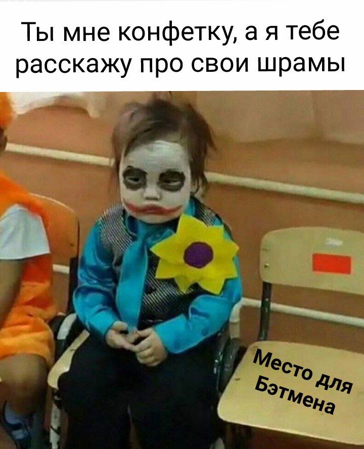 Ты мне конфетку, а я тебе расскажу про свои шрамы CHa