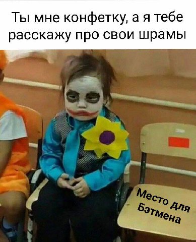Ты мне конфетку, а я тебе расскажу про свои шрамы CHa