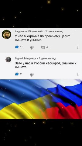 Андрюша Ющинский * 1 день назад {3 У нас в Украине по прежнему царит нищета и уныние. ag Бурый Медведь * 1 день назад Зато у нас в России наоборот, уныние и