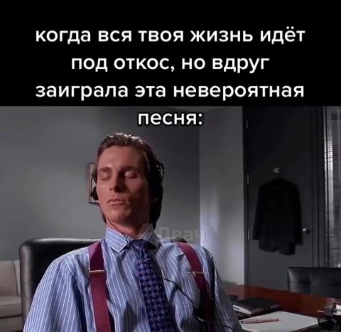 когда вся твоя жизнь идёт под откос, но вдруг заиграла эта невероятная