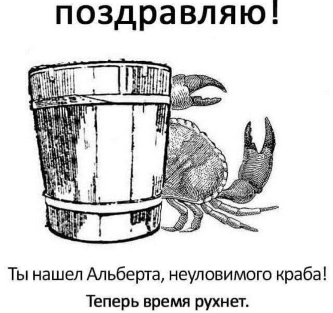 поздравляю! a Ты нашел Альберта, неуловимого краба! Теперь время рухнет.