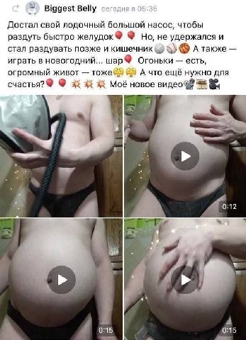 Biggest Belly сегодня в 05:36 Достал свой лодочный большой насос, чтобы раздуть быстро желудок® Но, не удержался и стал раздувать позже и кишечник А также играть в новогодний... шар Огоньки есть, огро