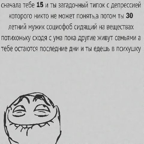 сначала тебе 15 и ты загадочный типок с депрессией которого никто не может NOHATb,a потом ты 30 летний мужик социофоб сидящий на веществах потихоньку сходя с ума пока другие живут семьями а тебе остаю