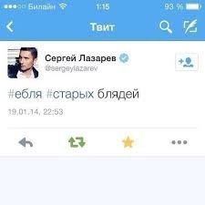 билайн 1:15 93 Твит 2 Сергей Лазарев #старых блядей 19.01.14, 22:53 +3 soe