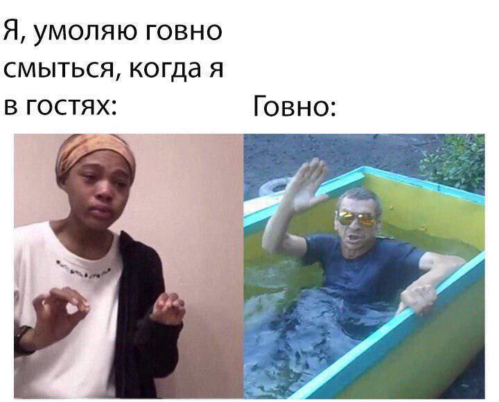 Я, умоляю говно смыться, когда я В ГОСТЯХ: Говно: 3 Я у