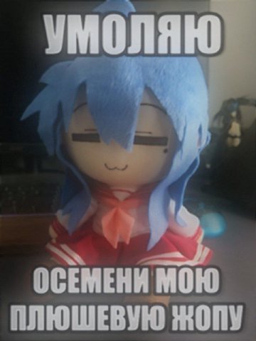 ОСЕМЕНИ МОЮ ПЛЮШЕВУЮ