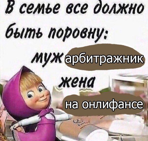 семье все должно быть поровну: жена на