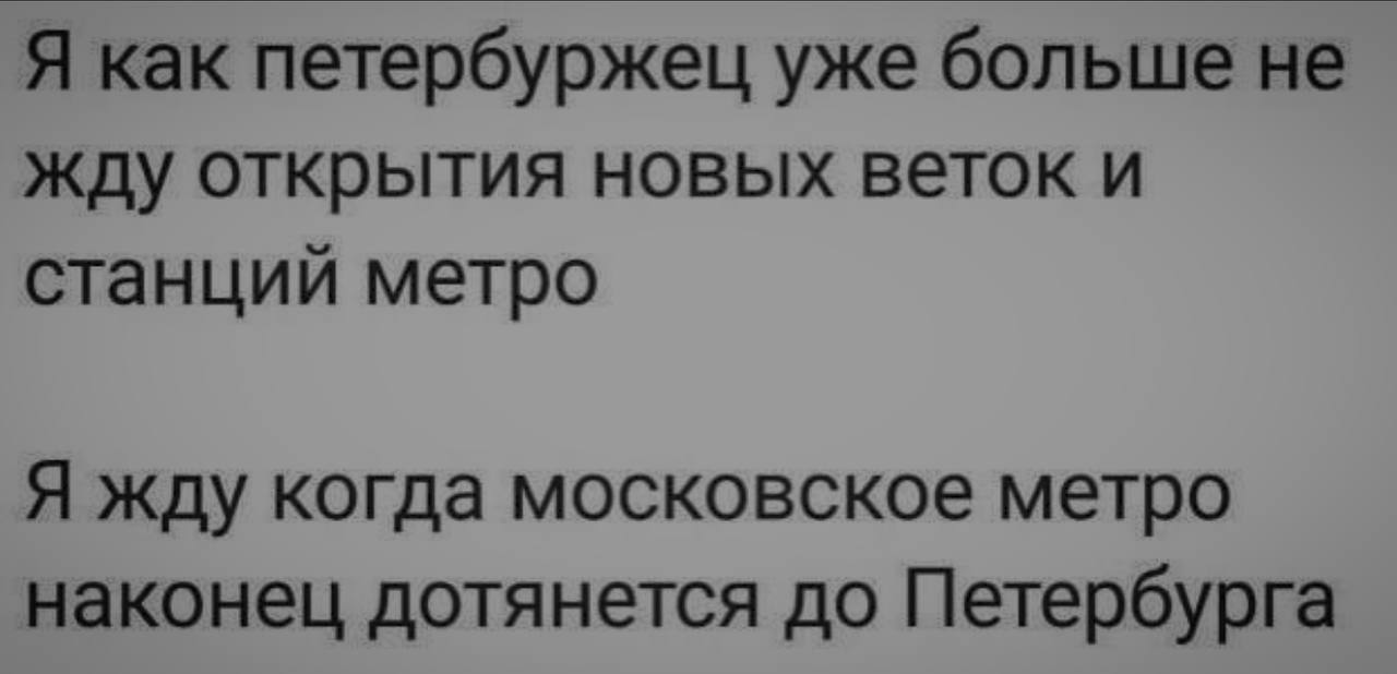 Я как петербуржец уже больше не жду открытия новых веток и станций метро Я жду когда московское метро наконец дотянется до Петербурга