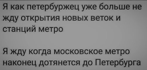 Я как петербуржец уже больше не жду открытия новых веток и станций метро Я жду когда московское метро наконец дотянется до Петербурга