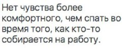 Нет чувства более комфортного, чем спать во время того, как кто-то собирается на работу.