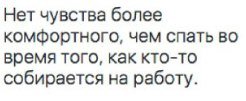 Нет чувства более комфортного, чем спать во время того, как кто-то собирается на работу.