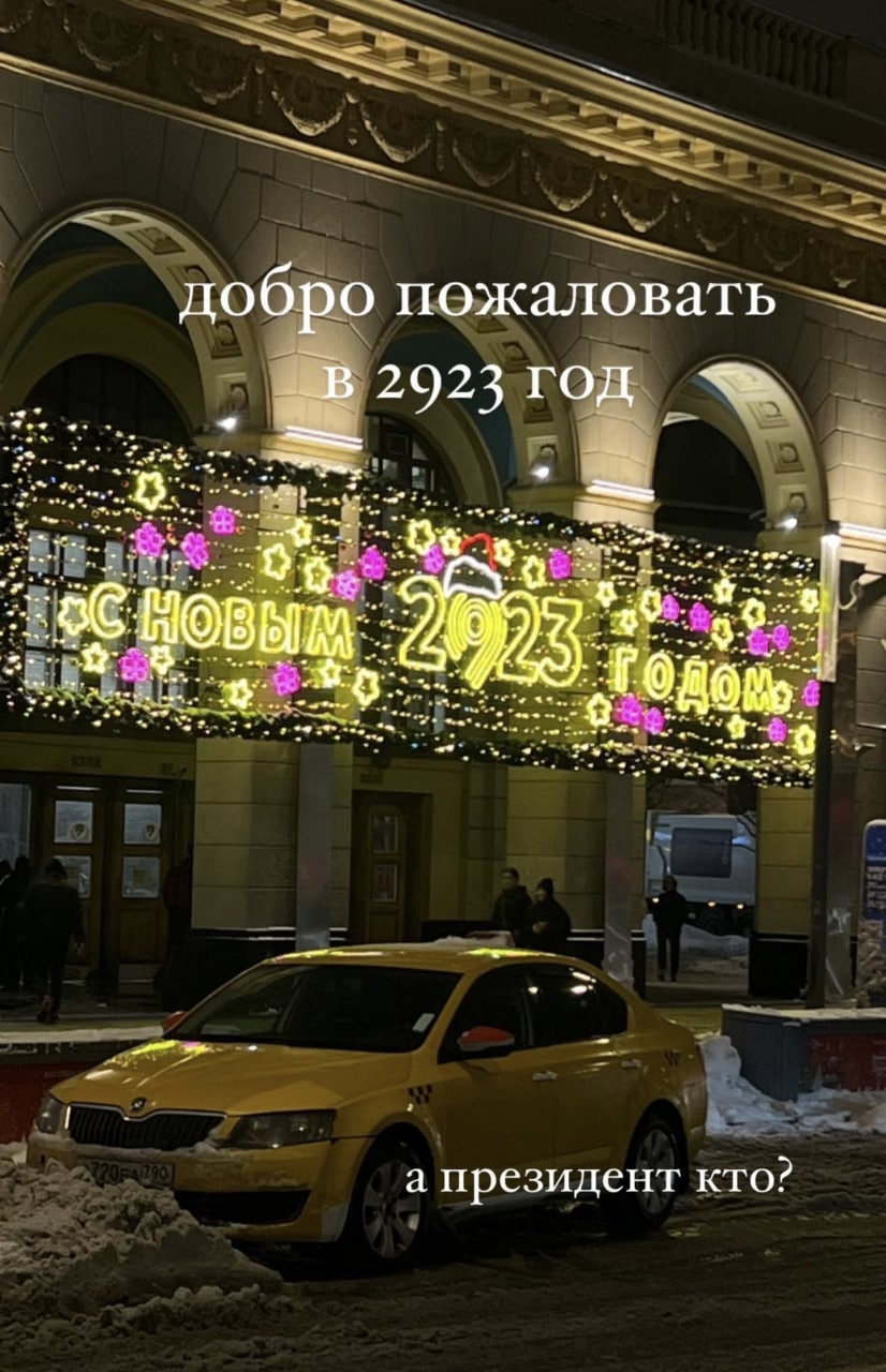 добро пожаловать 2923 Год HOB а президент кто?