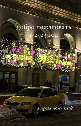 добро пожаловать 2923 Год HOB а президент кто?