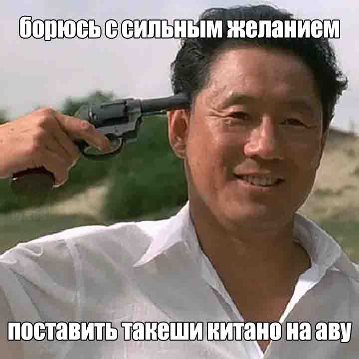 борюсь СИЛЬНЫМ желанием поставить так ешикитано аву