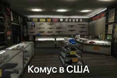 Комус в США